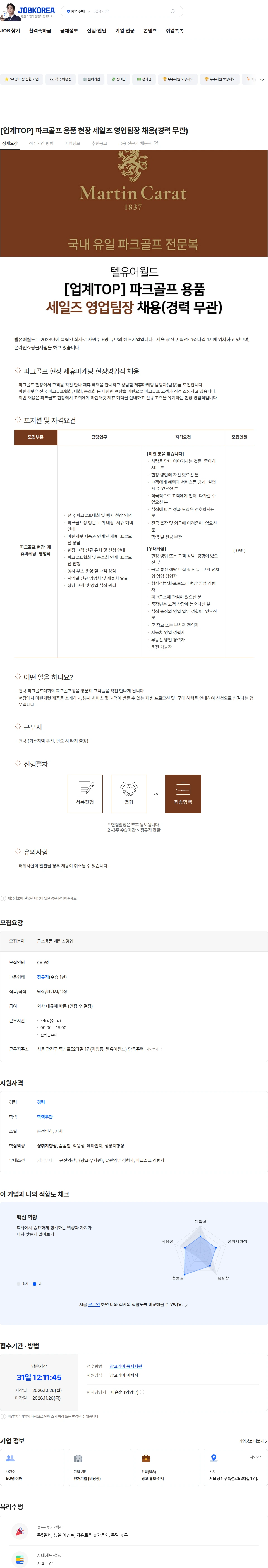 텔유어월드 [업계TOP] 파크골프 용품 현장 세일즈 영업팀장 채용(경력 무관) 채용공고