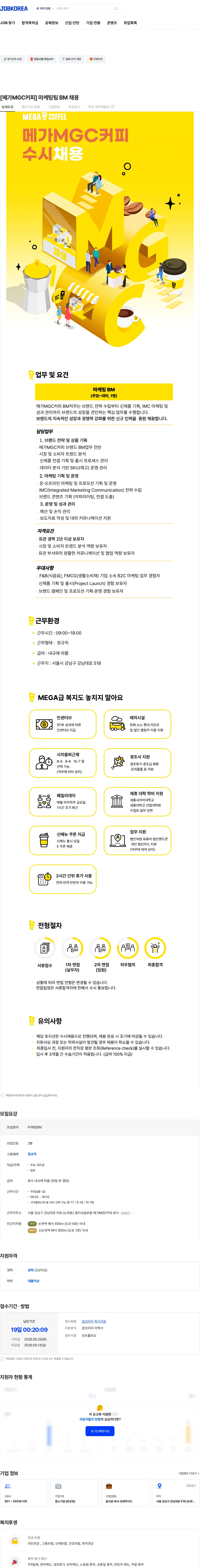 엠지씨글로벌 [메가MGC커피] 마케팅팀 BM 채용 채용공고