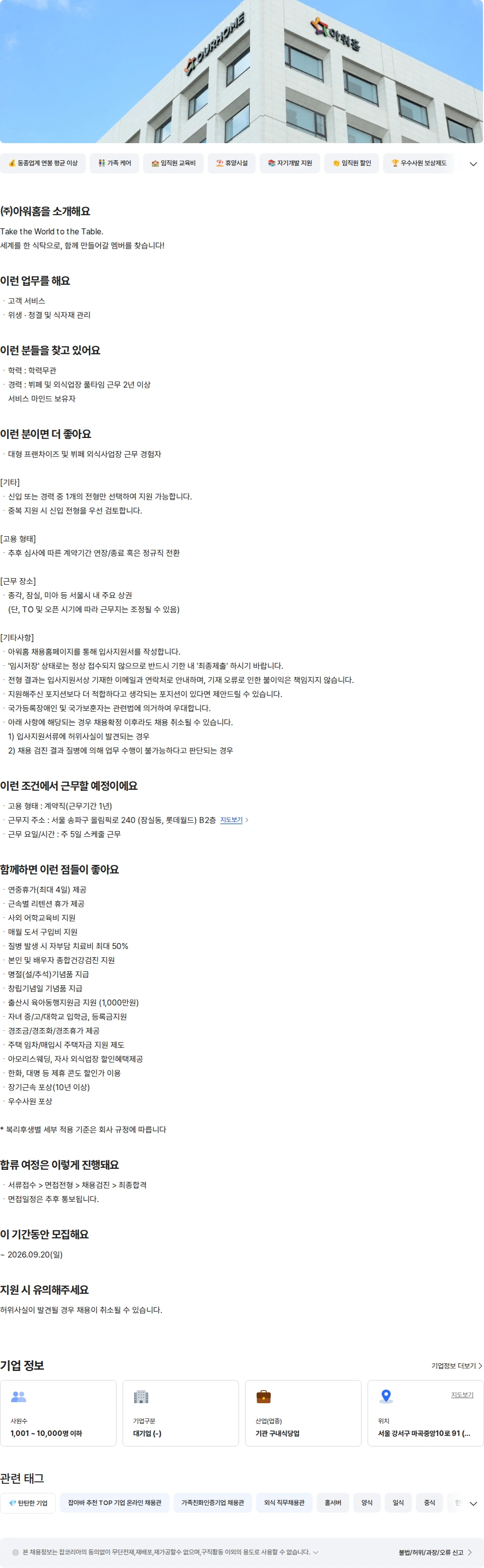 아워홈 아워홈 뷔페 TAKE 홀 경력 (잠실) 채용공고