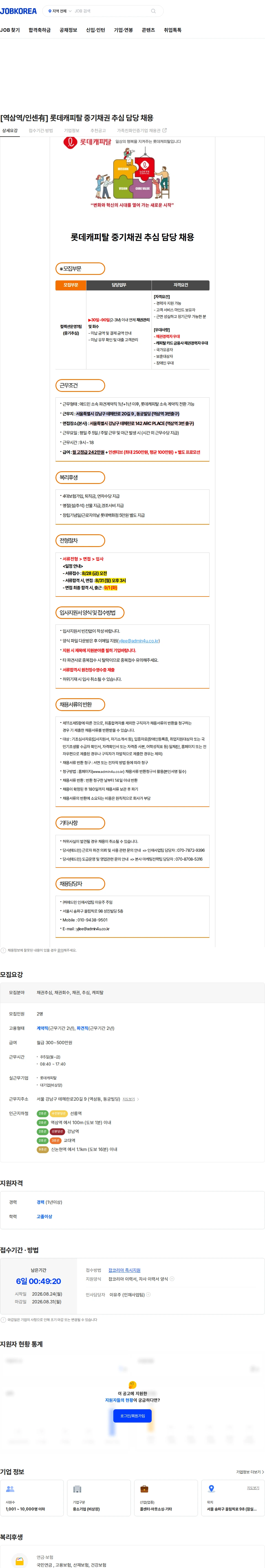 롯데캐피탈 [역삼역/인센有] 롯데캐피탈 중기채권 추심 담당 채용 채용공고
