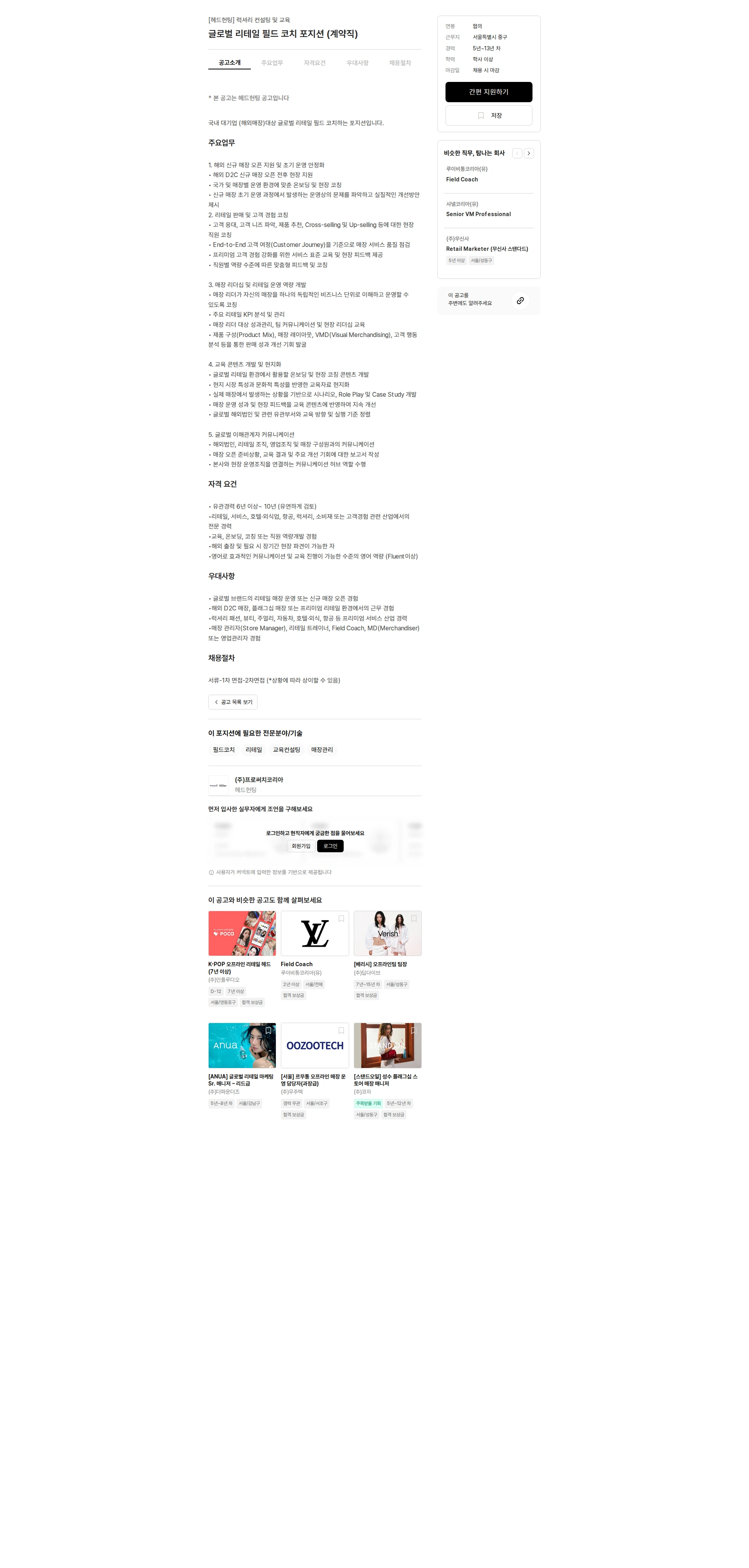 프로써치코리아 글로벌 리테일 필드 코치 포지션 (계약직) 채용공고