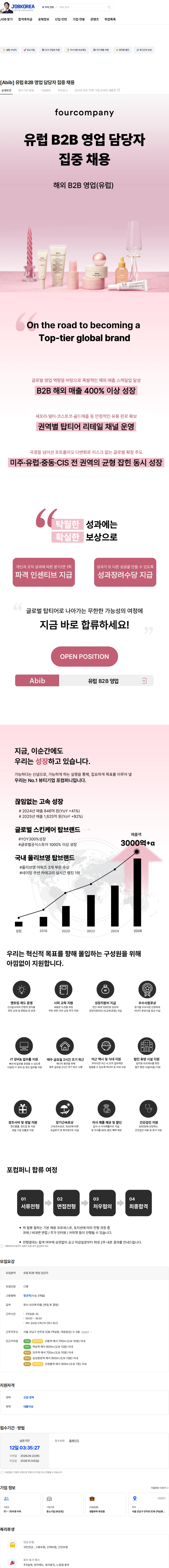 포컴퍼니 [Abib] 유럽 B2B 영업 담당자 집중 채용 채용공고