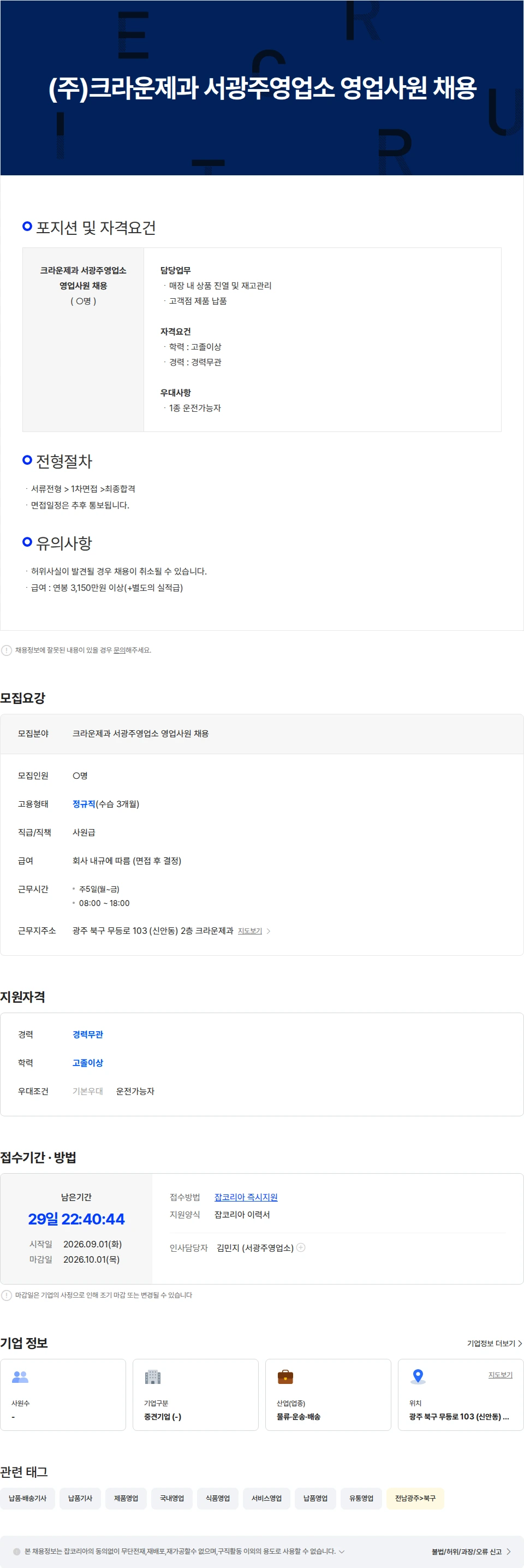 크라운제과 (주)크라운제과 서광주영업소 영업사원 채용 채용공고