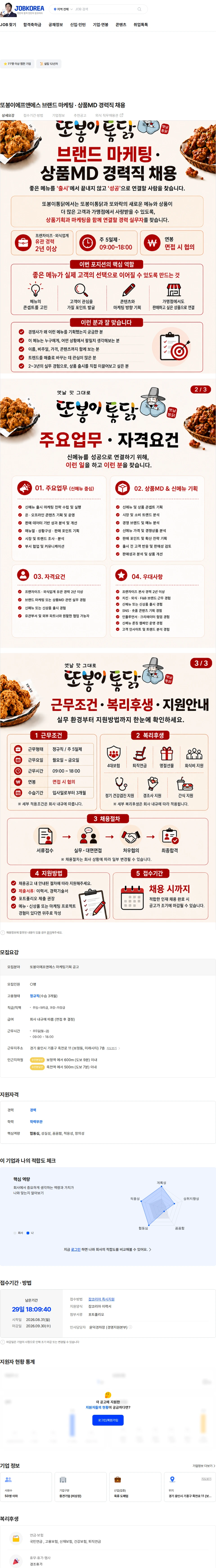 또봉이에프앤에스 또봉이에프앤에스  브랜드 마케팅 · 상품MD 경력직 채용 채용공고