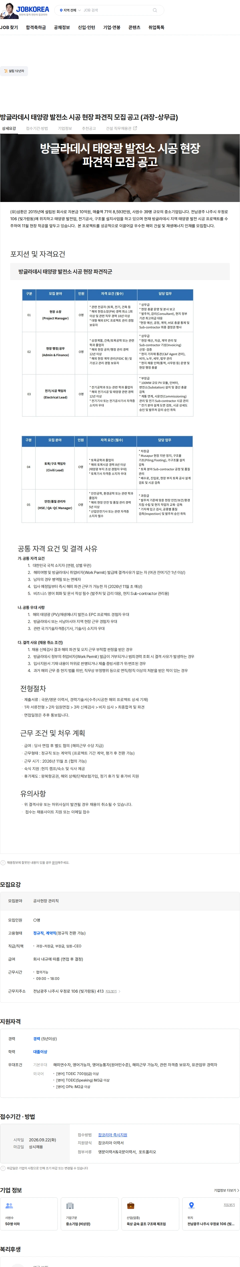 삼환기업 방글라데시 태양광 발전소 시공 현장 파견직 모집 공고 (과장-상무급) 채용공고