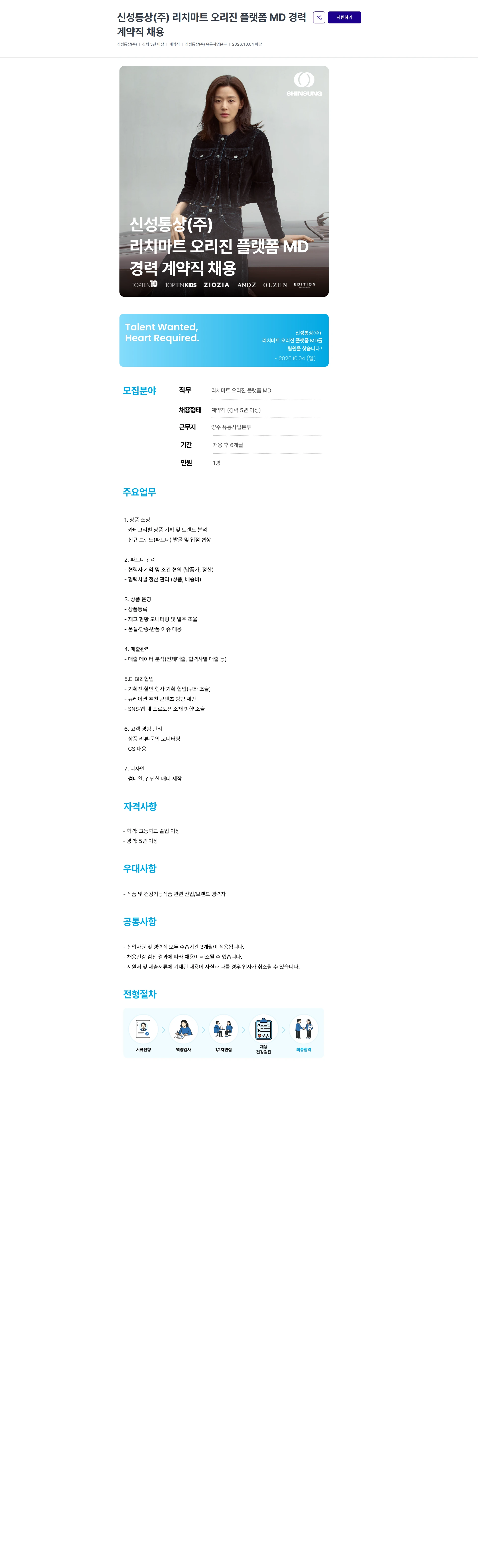신성통상 신성통상(주) 리치마트 오리진 플랫폼 MD 경력 계약직 채용 채용공고