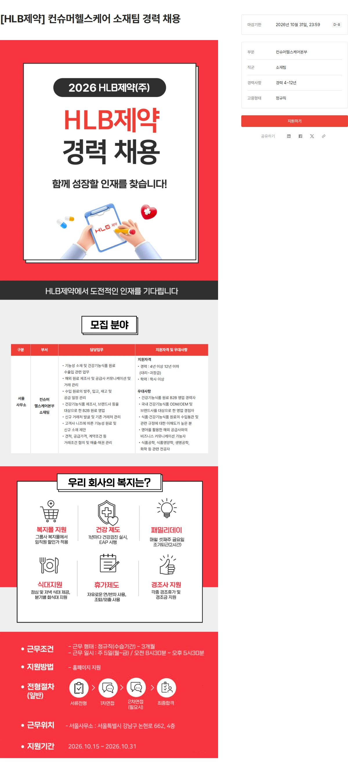 HLB [HLB제약] 컨슈머헬스케어 소재팀 경력 채용 채용공고