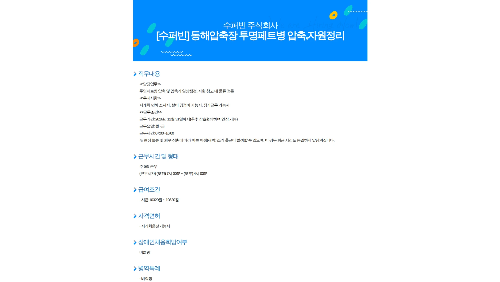 수퍼빈 [수퍼빈] 동해압축장 투명페트병 압축,자원정리 채용공고