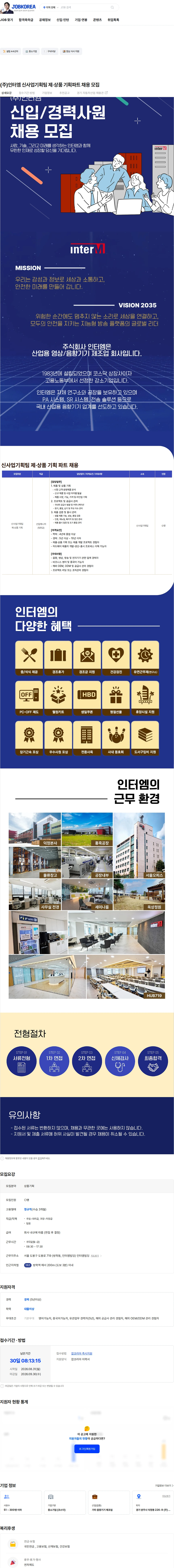 인터엠 (주)인터엠 신사업기획팀 제·상품 기획파트 채용 모집 채용공고