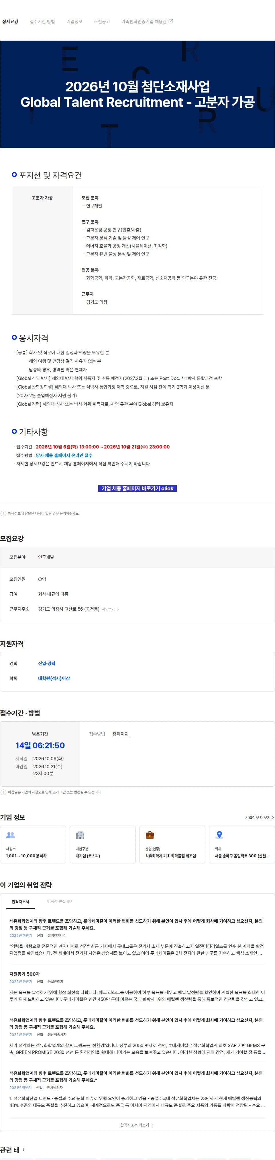 롯데케미칼 2026년 10월 첨단소재사업 Global Talent Recruitment - 고분자 가공 채용공고