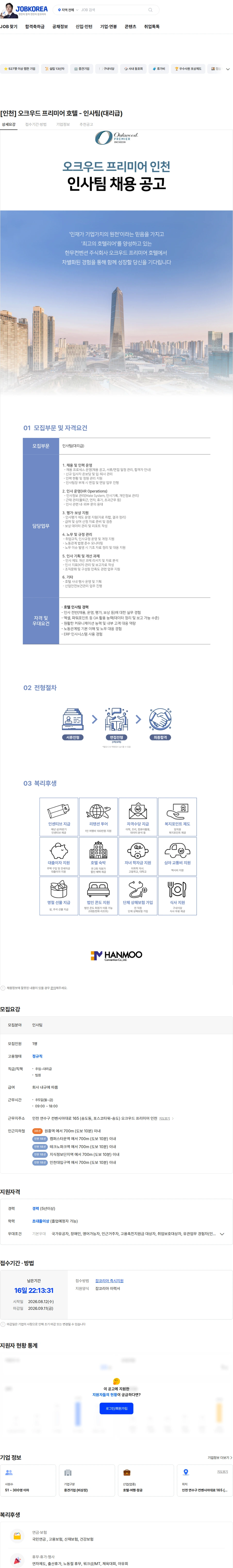 한무컨벤션 [인천] 오크우드 프리미어 호텔 - 인사팀(대리급) 채용공고
