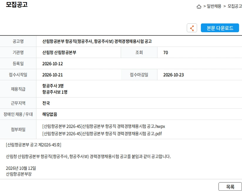 산림청 산림항공본부 산림항공본부 항공직(항공주사, 항공주사보) 경력경쟁채용시험 공고 채용공고