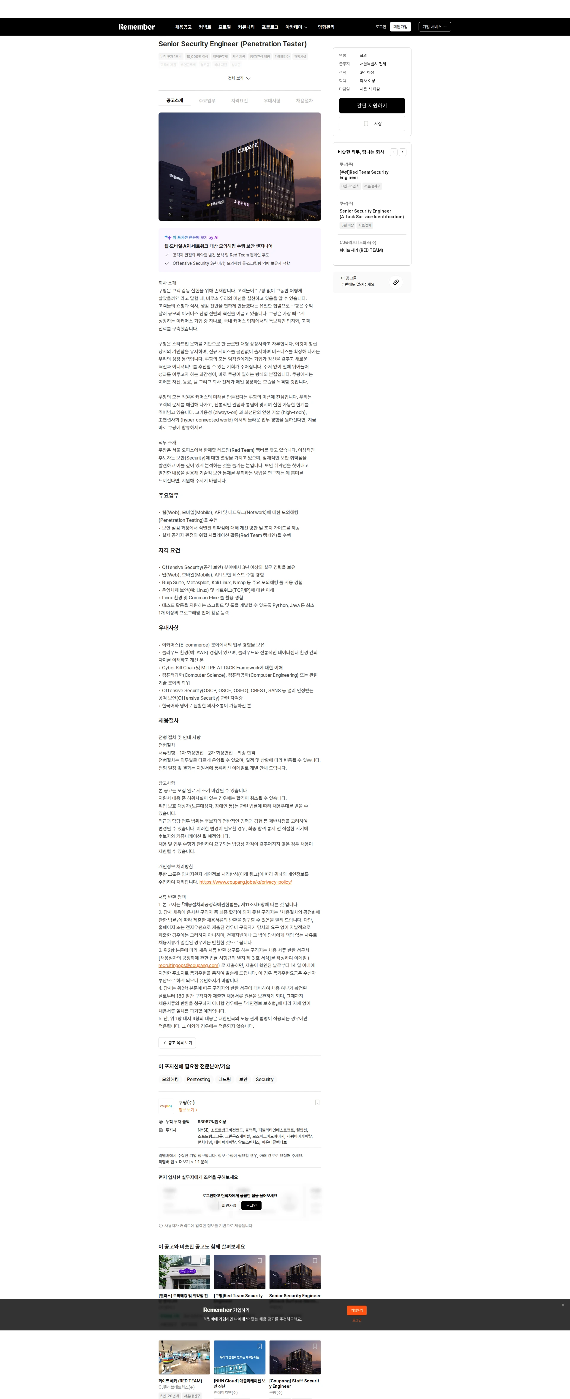 쿠팡 Senior Security Engineer (Penetration Tester) 채용공고