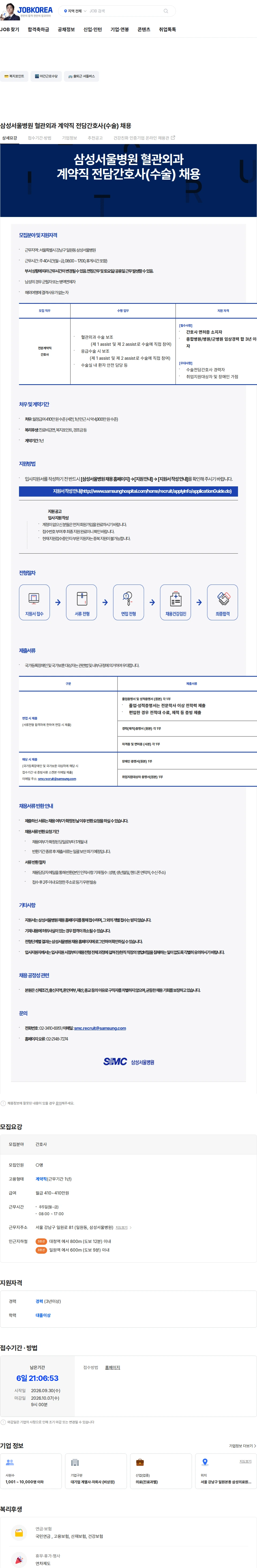 삼성서울병원 삼성서울병원 혈관외과 계약직 전담간호사(수술) 채용 채용공고
