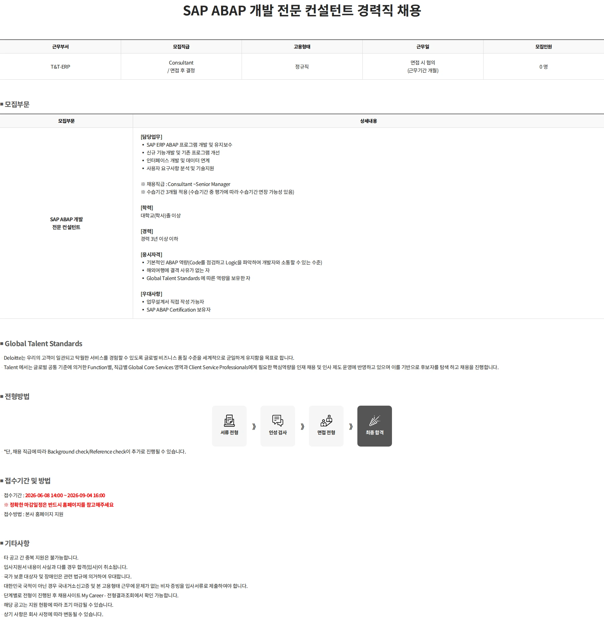 딜로이트안진 SAP ABAP 개발 전문 컨설턴트 경력직 채용 채용공고