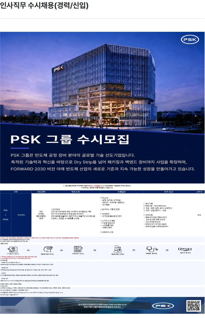 PSK 인사직무 수시채용(경력/신입) 채용공고