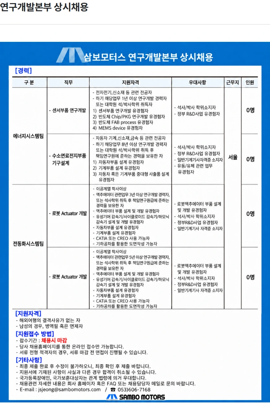 삼보모터스 연구개발본부 상시채용 채용공고