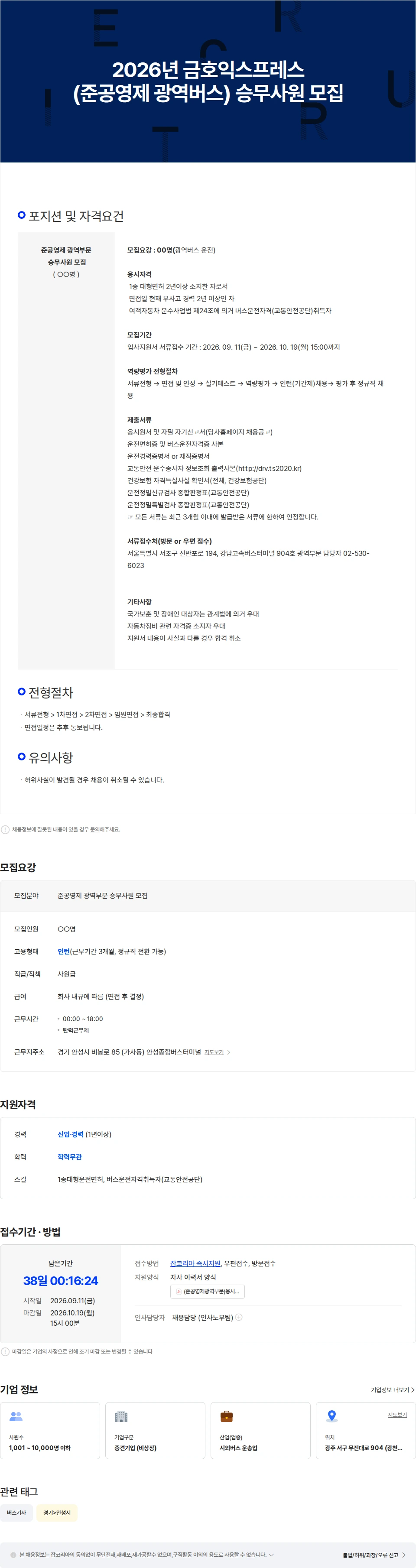 금호익스프레스 2026년 금호익스프레스(준공영제 광역버스) 승무사원 모집 채용공고
