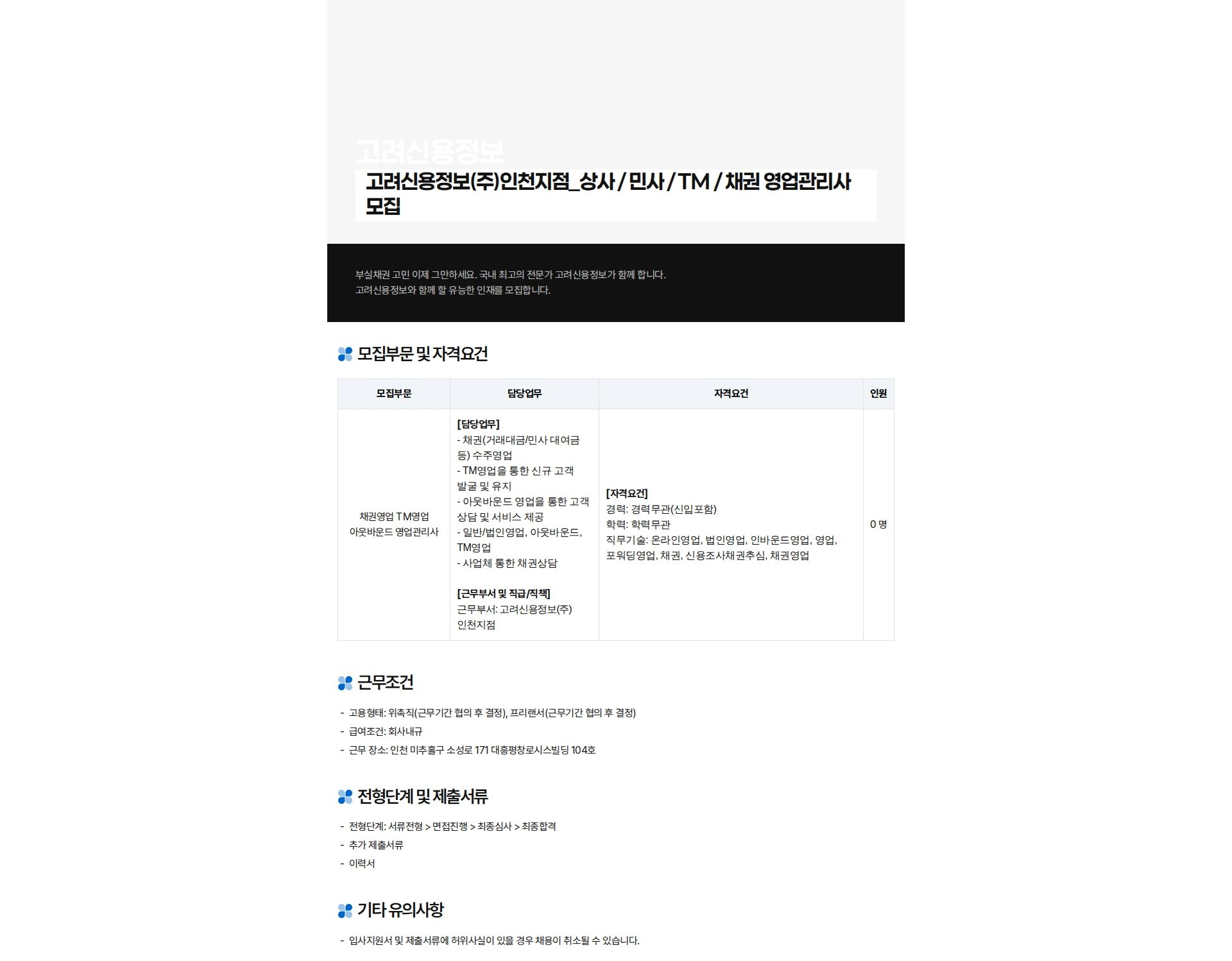 고려신용정보 고려신용정보(인천지점) 상사/민사채권 영업 관리사 경력자(신입) 하반기 특별 모집 채용공고