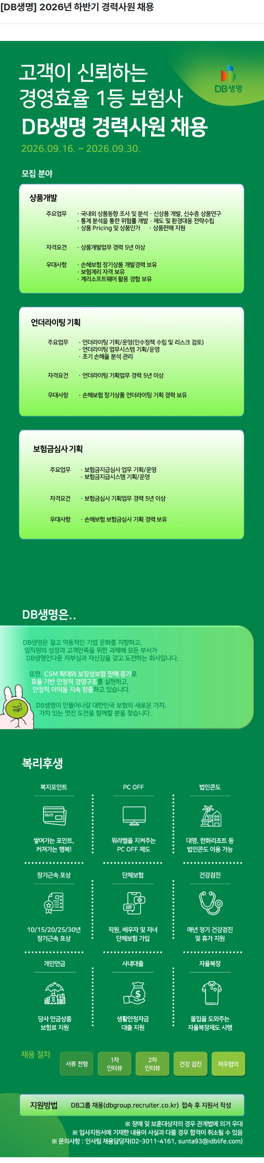 DB생명보험 [DB생명] 2026년 하반기 경력사원 채용 채용공고