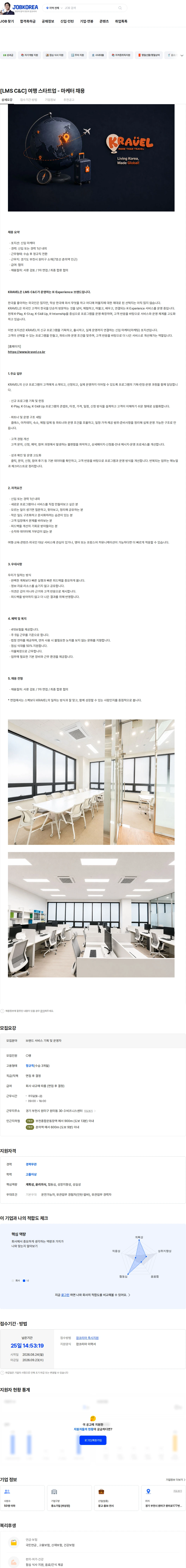 엘엠에스컨텐츠엔커머스 [LMS C&C] 여행 스타트업 - 마케터 채용 채용공고