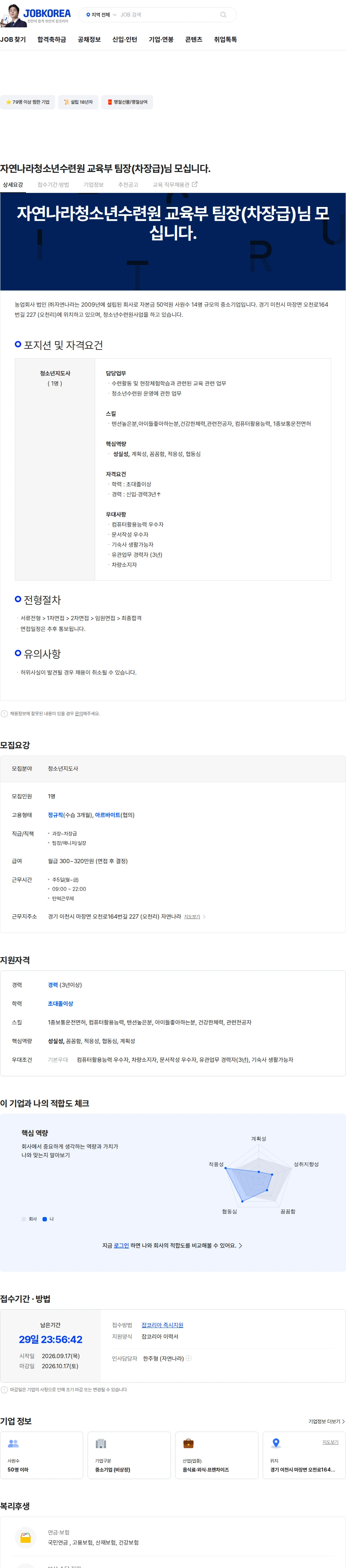 자연나라 자연나라청소년수련원 교육부 팀장(차장급)님 모십니다. 채용공고