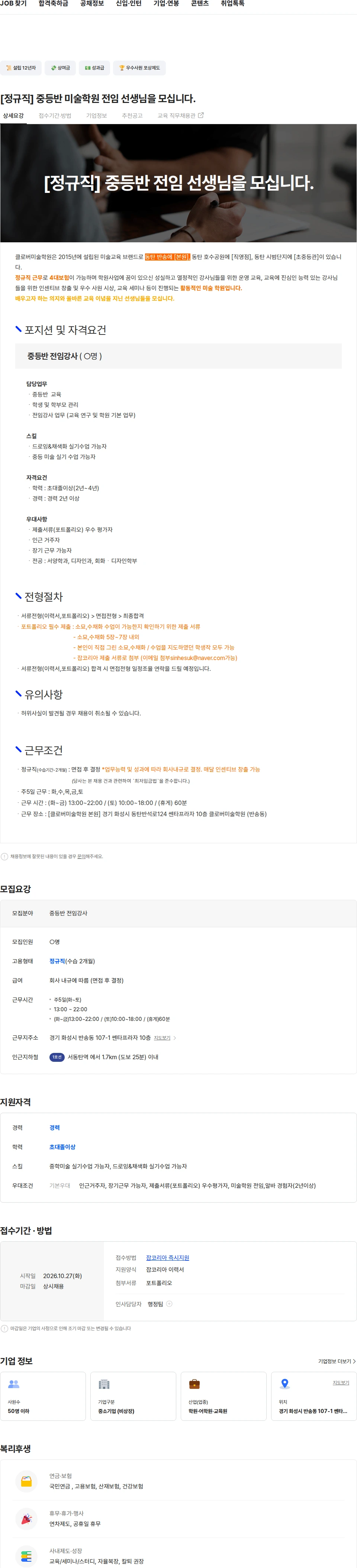 클로버미술학원 [정규직] 중등반 미술학원 전임 선생님을 모십니다. 채용공고