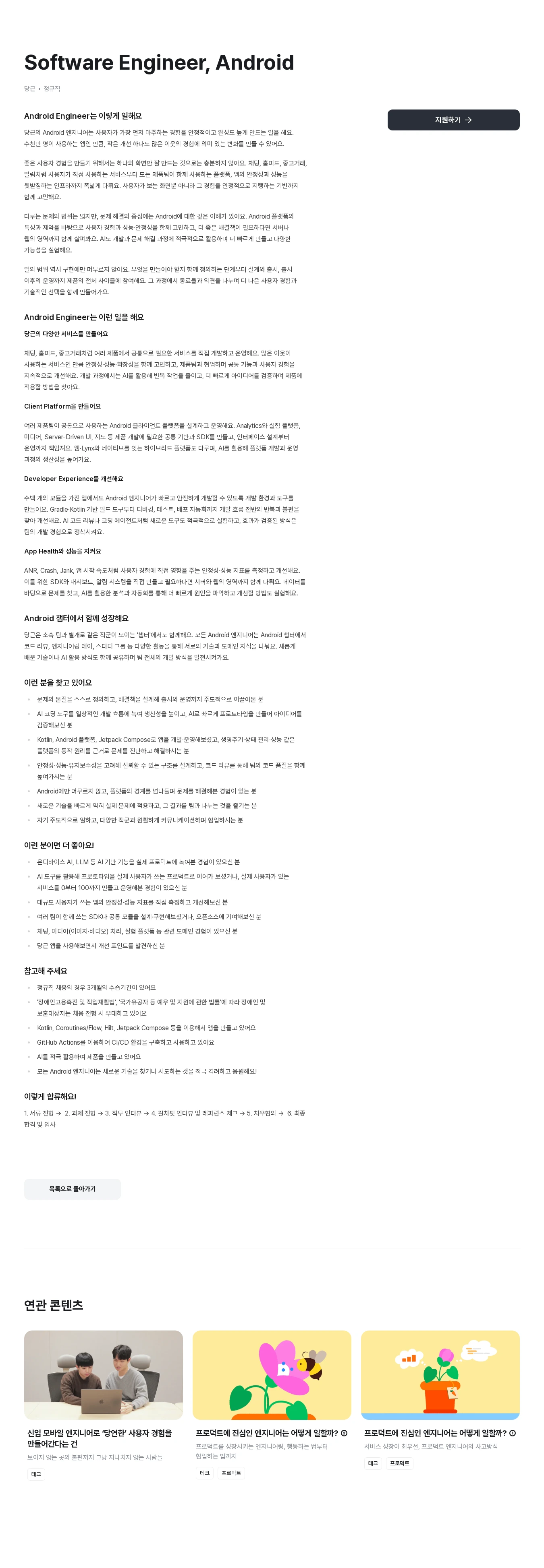 당근 Software Engineer, Android 채용공고