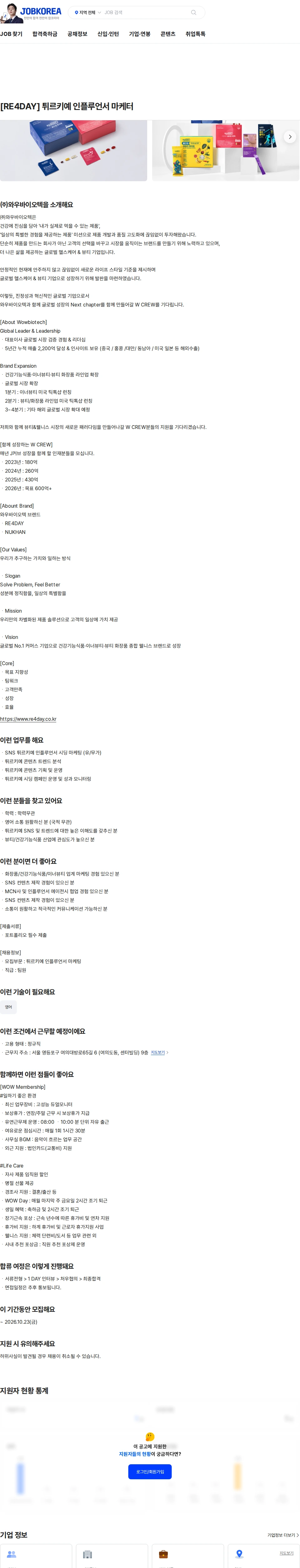 와우바이오텍 [RE4DAY] 튀르키예 인플루언서 마케터 채용공고