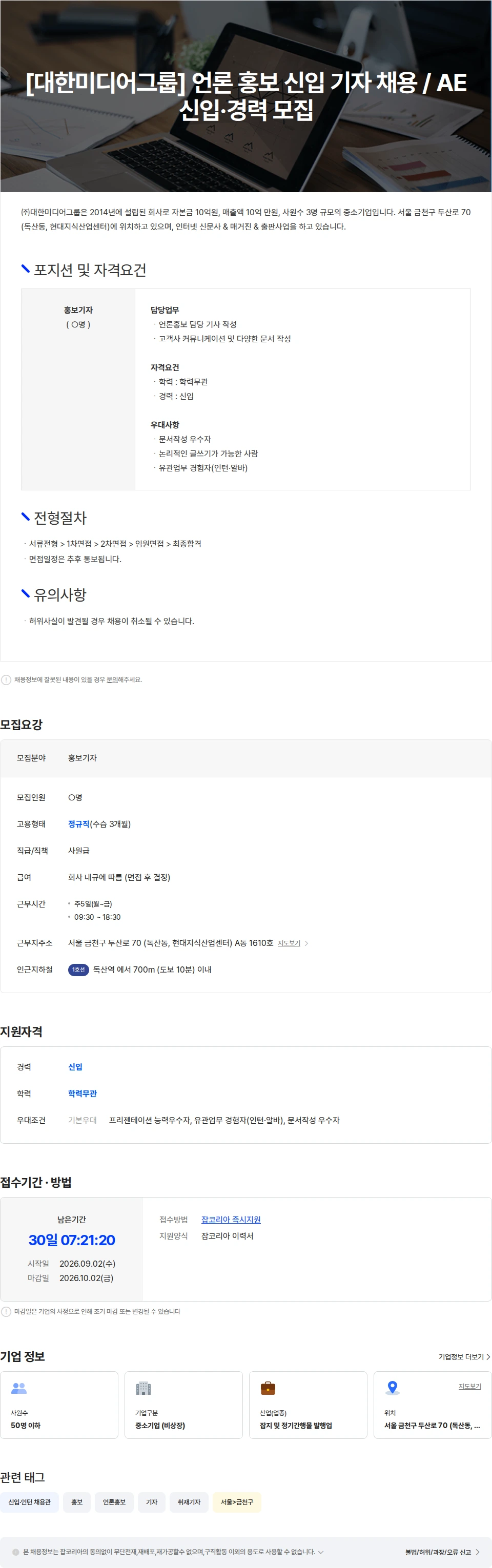 대한미디어그룹 [대한미디어그룹] 언론 홍보 신입 기자 채용 / AE 신입·경력 모집 채용공고