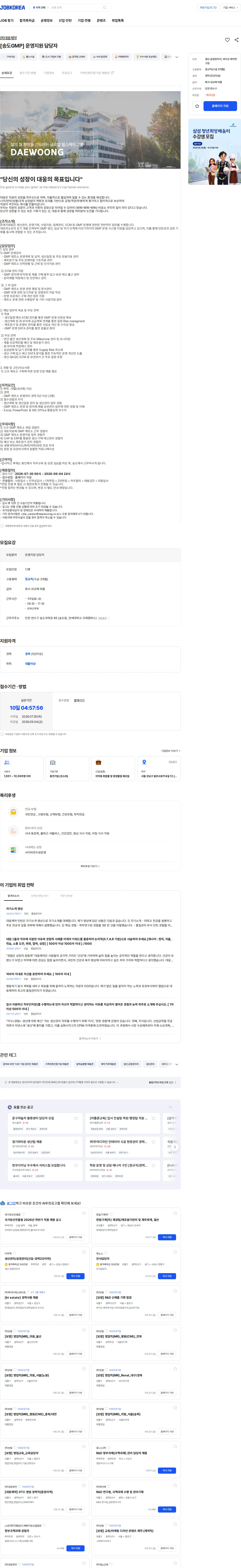 대웅제약 [송도GMP] 운영지원 담당자 채용공고