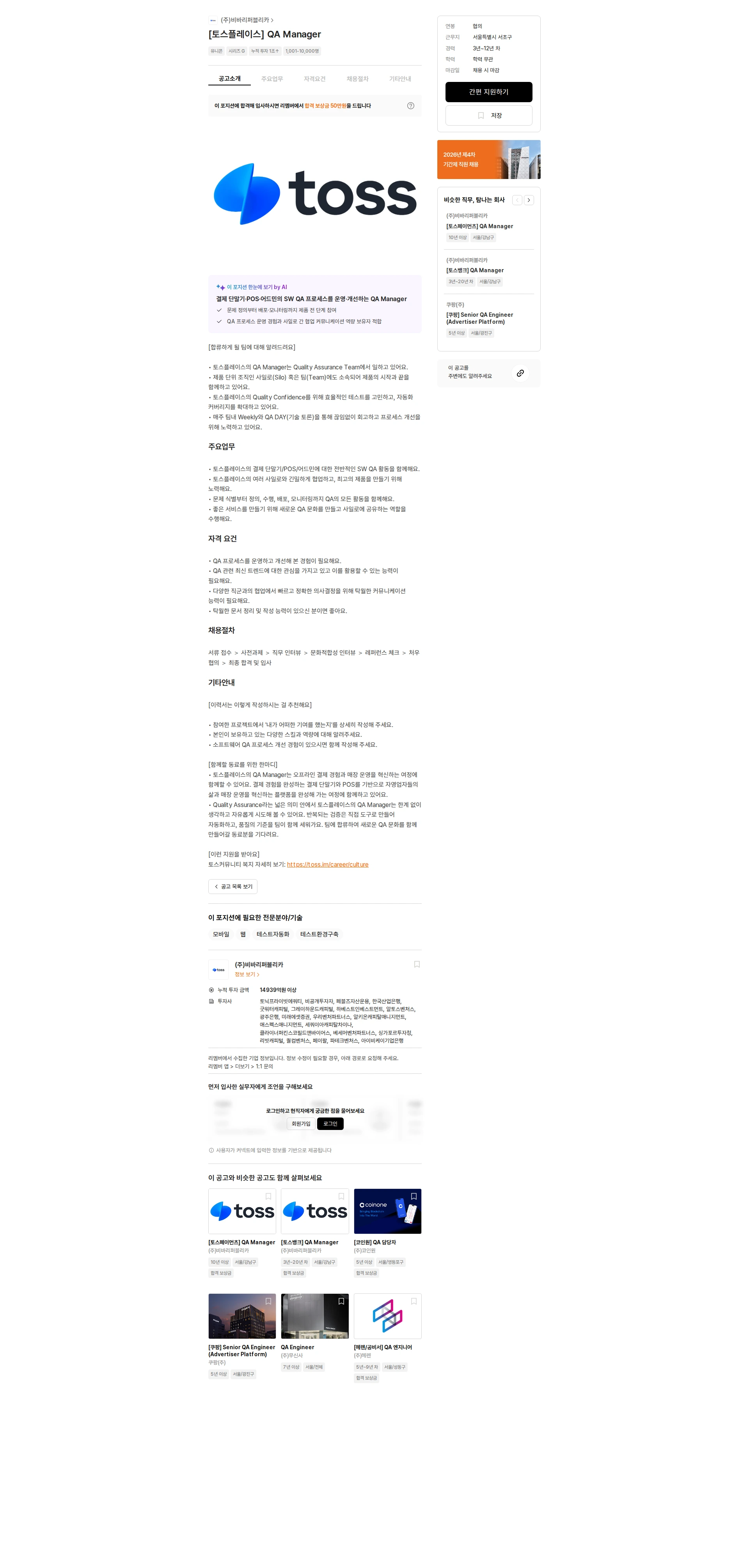 비바리퍼블리카 [토스플레이스] QA Manager 채용공고