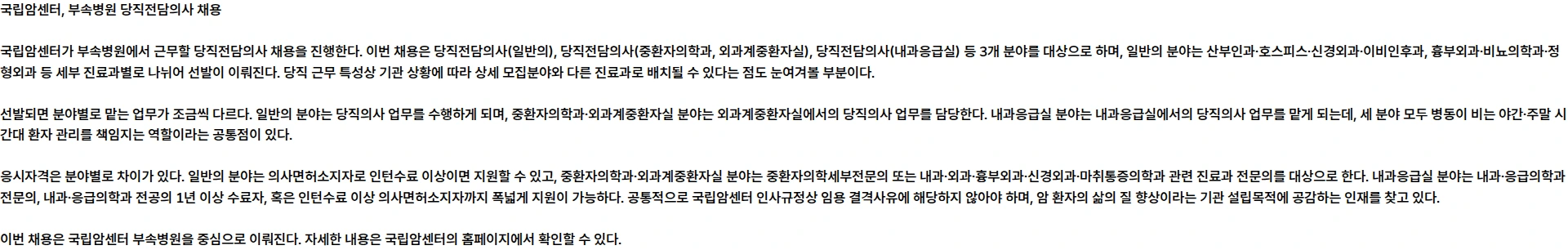 국립암센터 국립암센터 부속병원 당직전담의사 초빙공고 채용공고