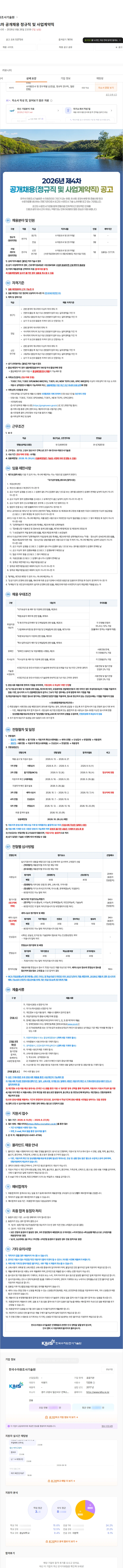 한국수자원조사기술원 2026년 제4차 공개채용 정규직 및 사업계약직 채용공고