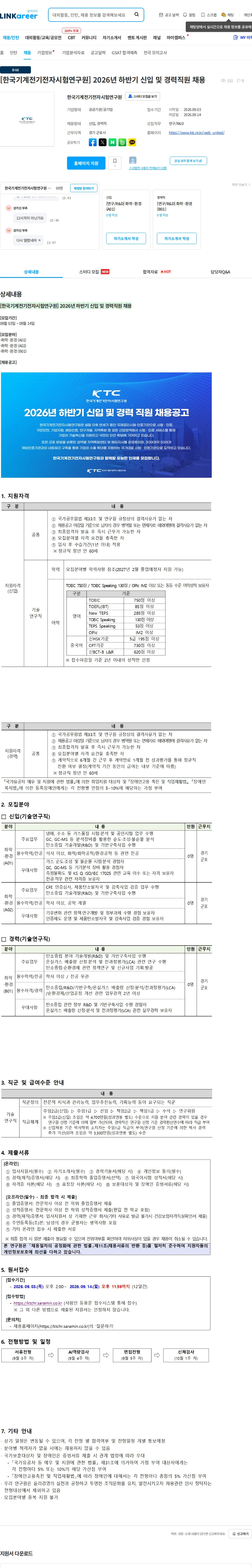 한국기계전기전자시험연구원 [한국기계전기전자시험연구원] 2026년 하반기 신입 및 경력직원 채용 채용공고