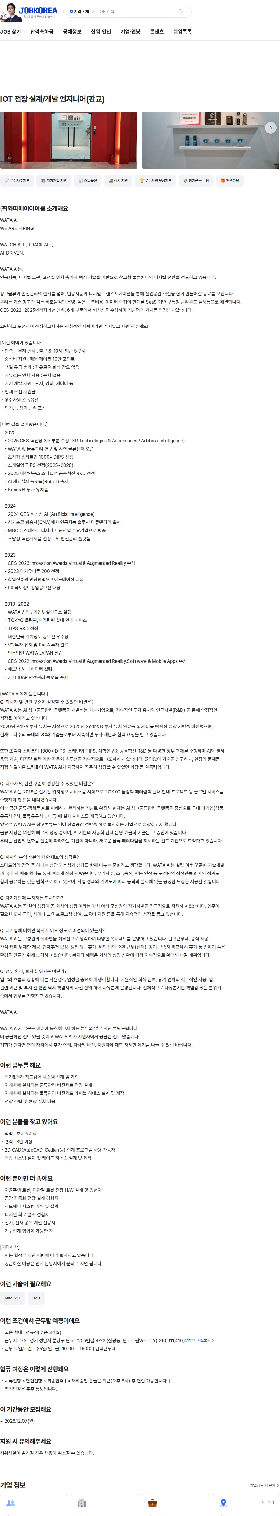 와따에이아이 IOT 전장 설계/개발 엔지니어(판교) 채용공고