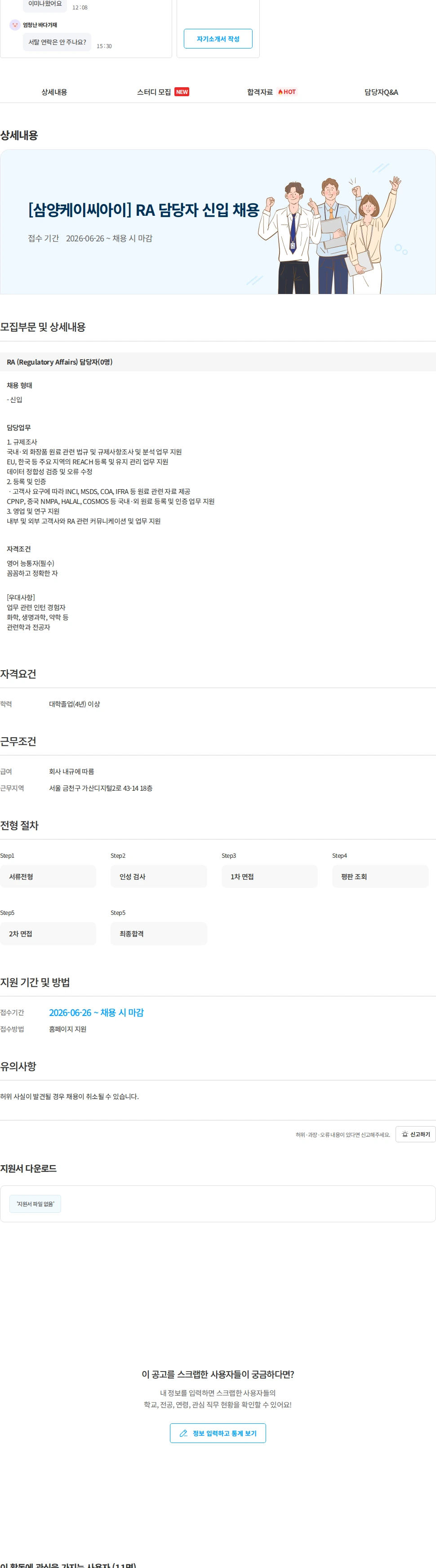 삼양케이씨아이 [삼양케이씨아이] RA 담당자 신입 채용 채용공고