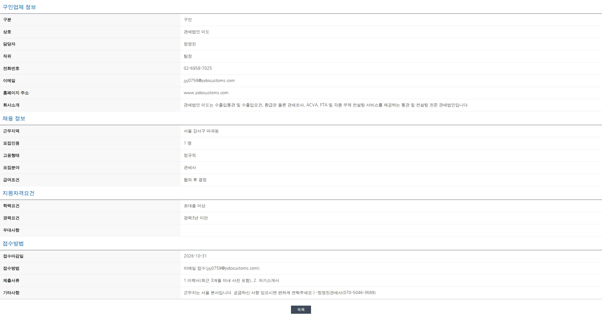 한국관세사회 [관세법인이도 서울본사] 관세사 수습/경력 채용 채용공고