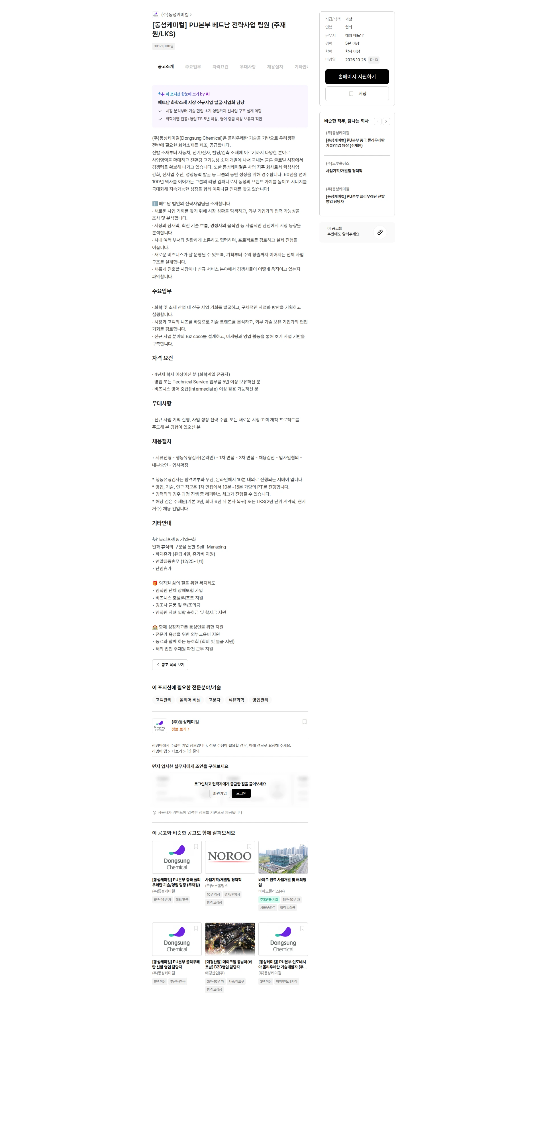 동성케미컬 [동성케미컬] PU본부 베트남 전략사업 팀원 (주재원/LKS) 채용공고