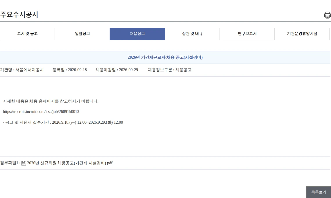 서울에너지공사 2026년 기간제근로자 채용 공고(시설경비) 채용공고