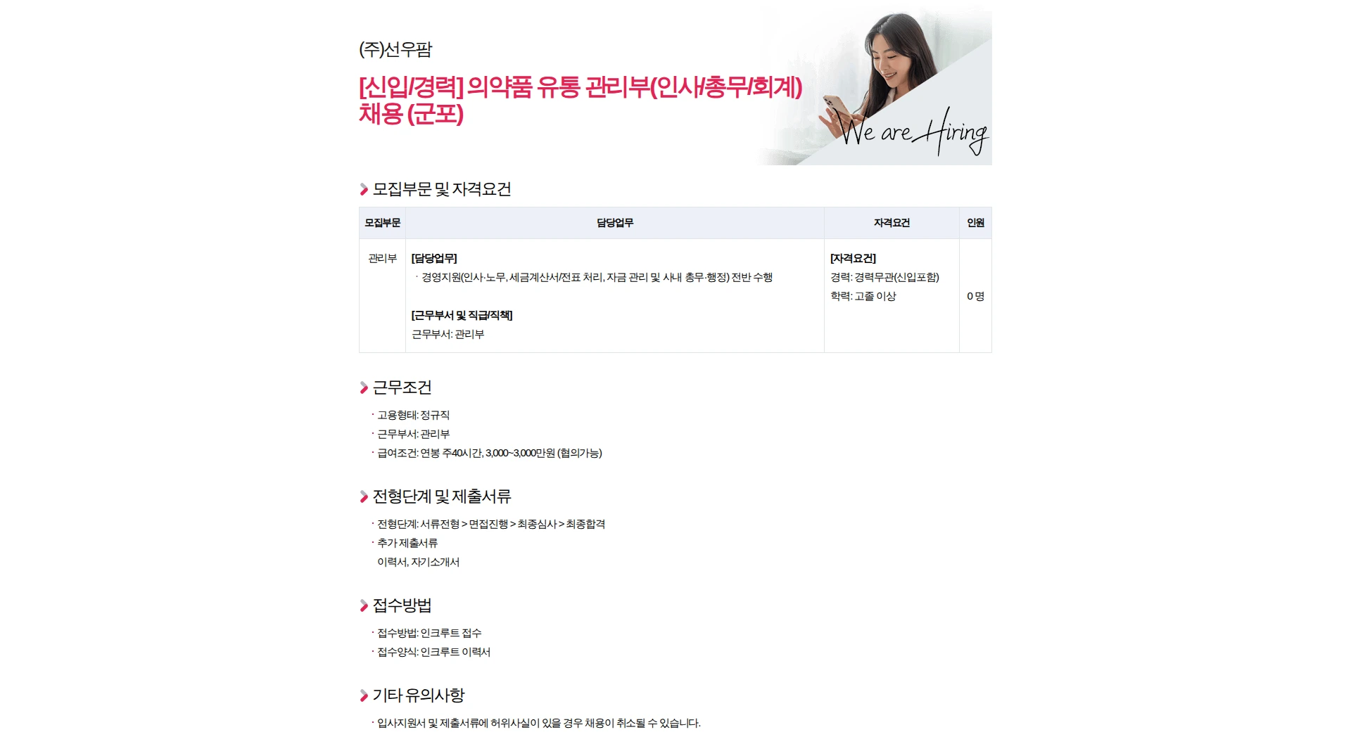 선우팜 [신입/경력] 의약품 유통 관리부(인사/총무/회계) 채용 (군포) 채용공고