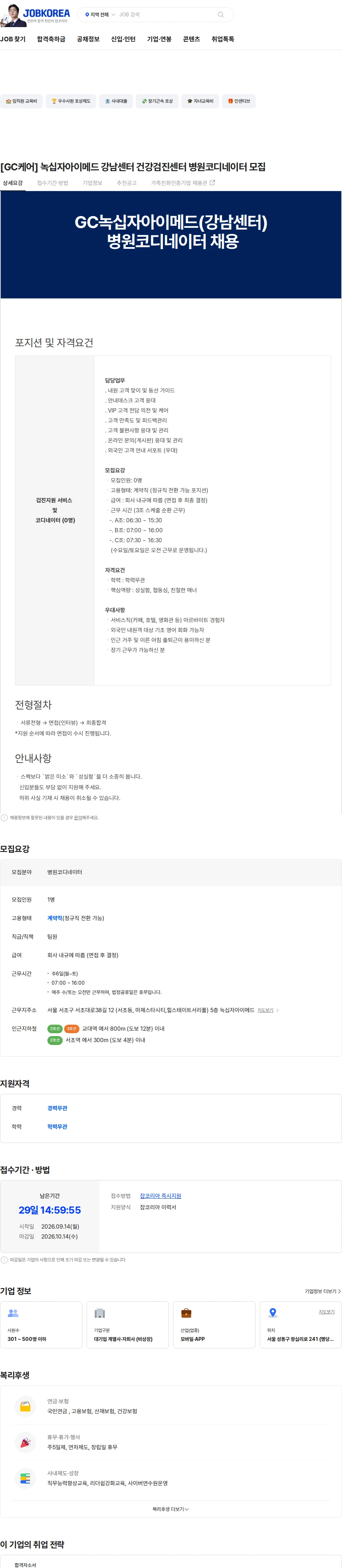 GC케어 [GC케어] 녹십자아이메드 강남센터 건강검진센터 병원코디네이터 모집 채용공고