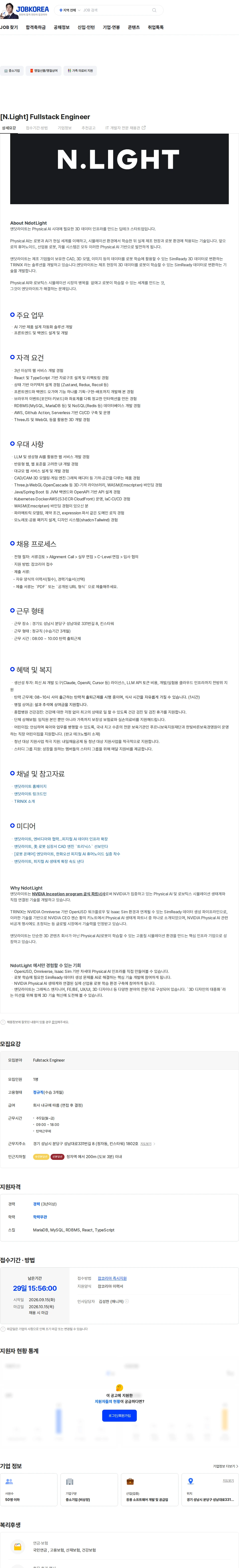 엔닷라이트 [N.Light]  Fullstack Engineer 채용공고