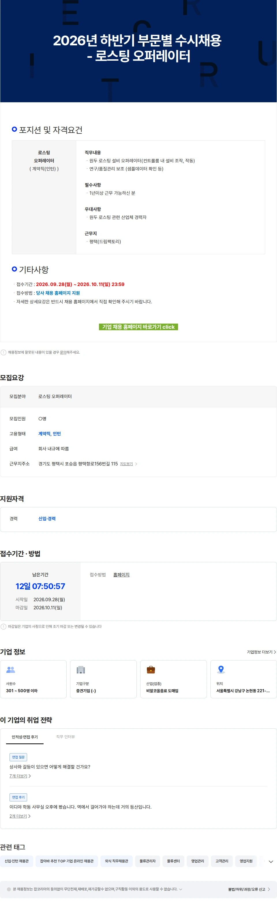 이디야 2026년 하반기 부문별 수시채용 - 로스팅 오퍼레이터 채용공고