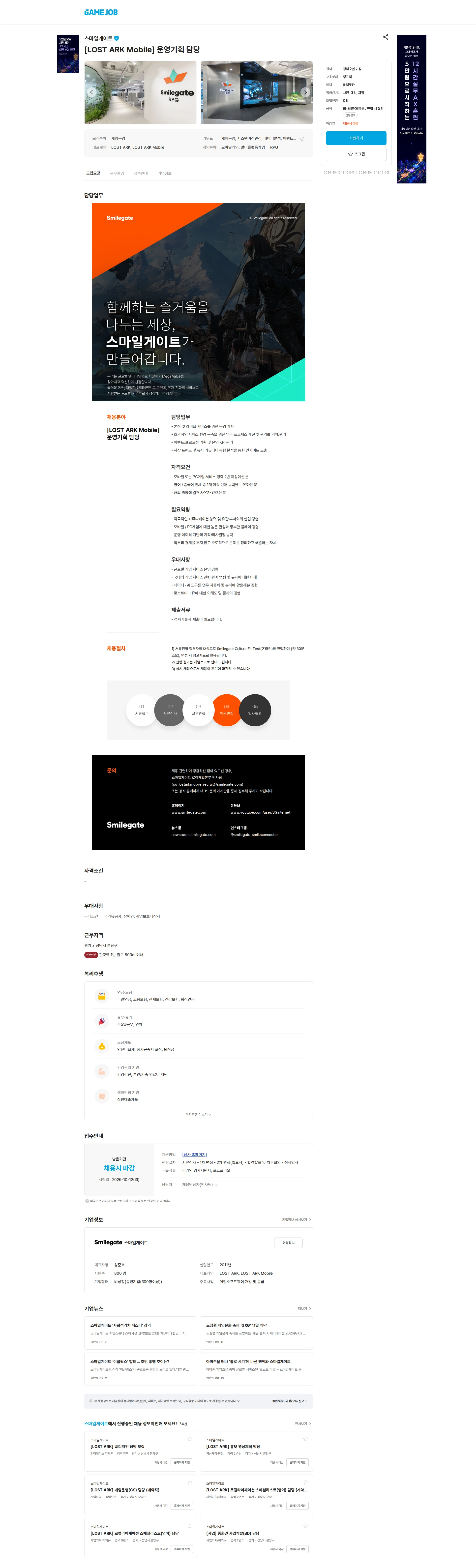 스마일게이트 캠퍼스 지점 [LOST ARK Mobile] 운영기획 담당 채용공고