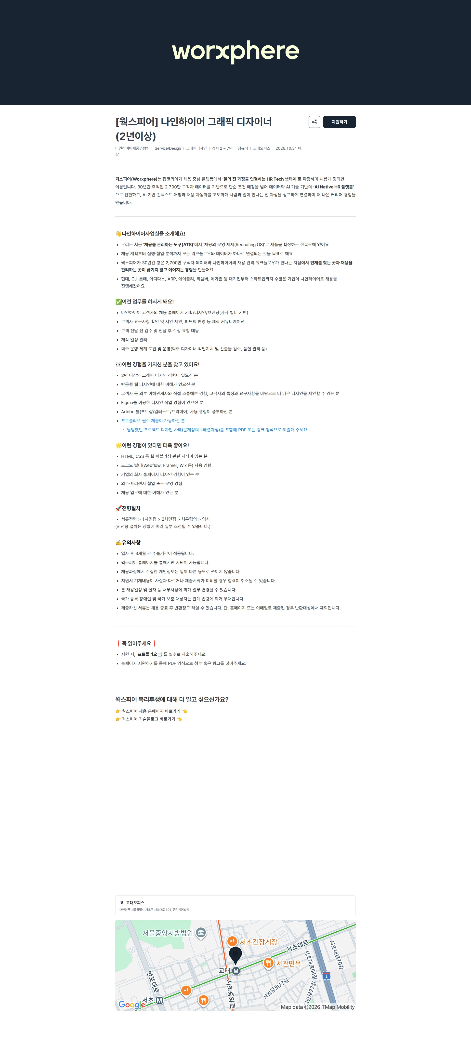웍스피어 [웍스피어] 나인하이어 그래픽 디자이너 (2년이상) 채용공고