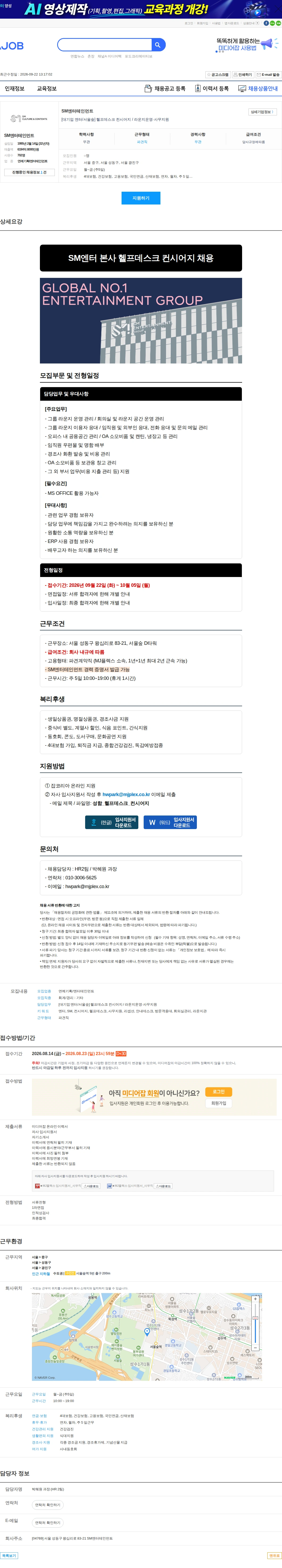 SM엔터테인먼트 [대기업 엔터/서울숲] 헬프데스크 컨시어지 / 라운지운영·사무지원 채용공고