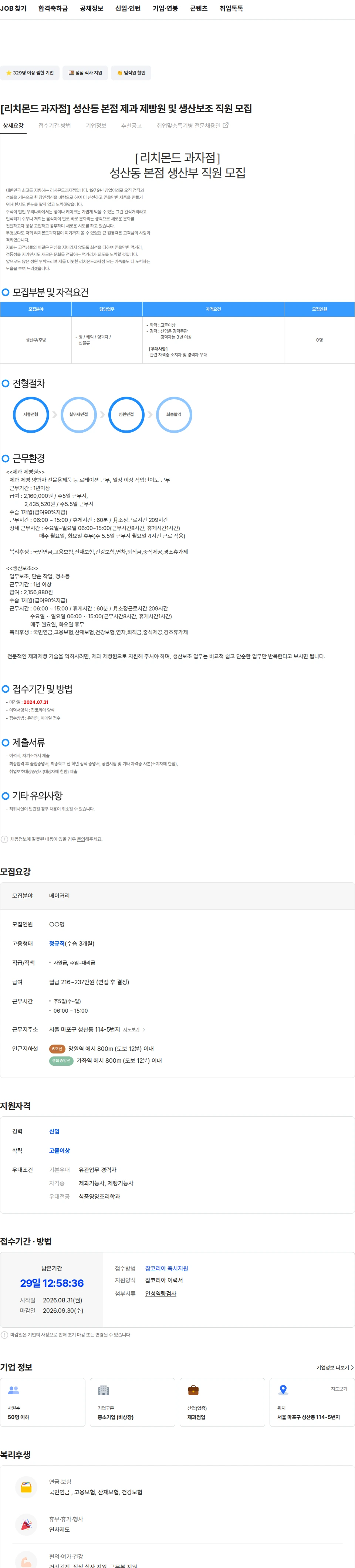 리치몬드과자점 [리치몬드 과자점] 성산동 본점 제과 제빵원 및 생산보조 직원 모집 채용공고
