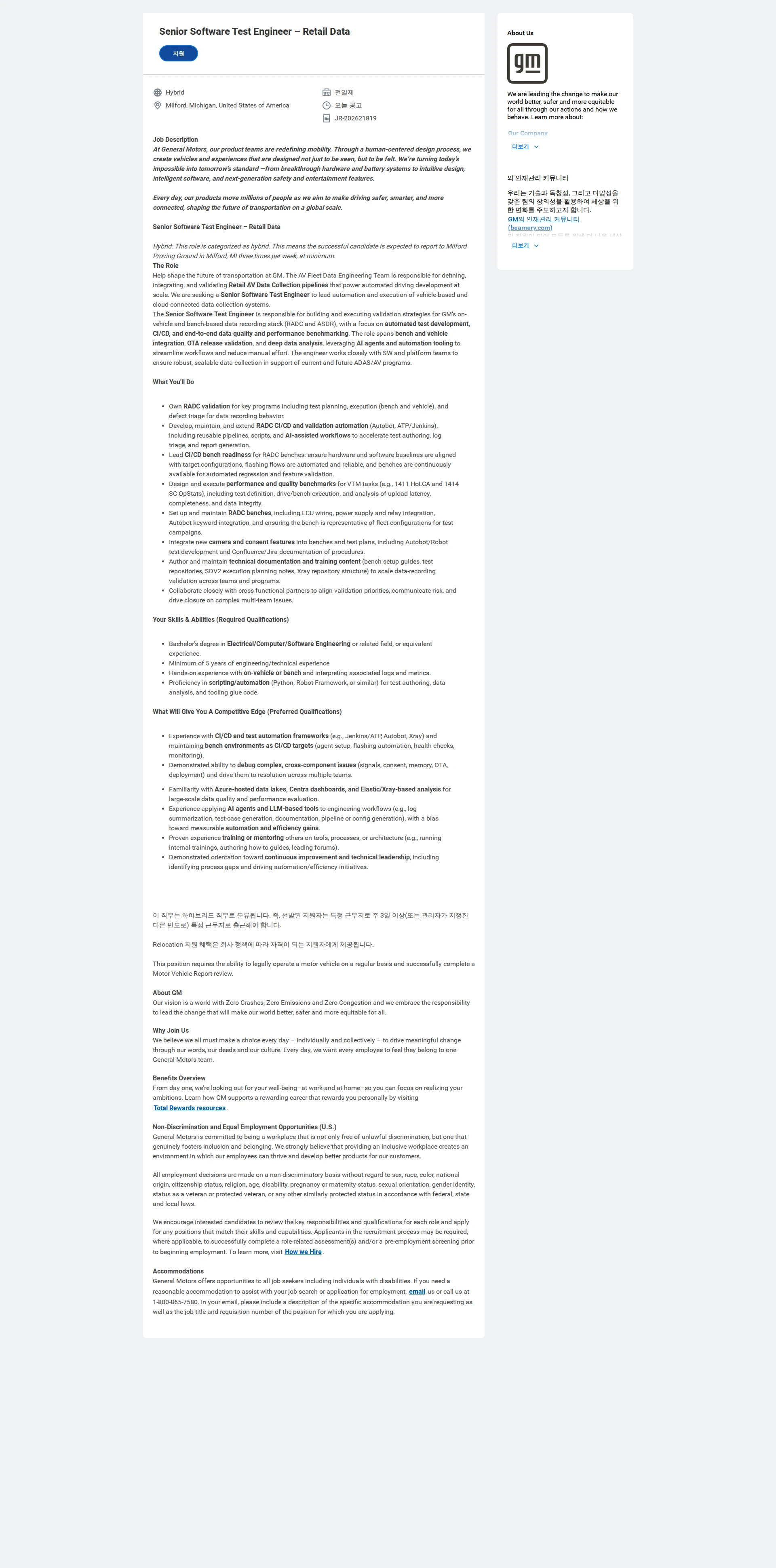 한국지엠 Senior Software Test Engineer – Retail Data 채용공고