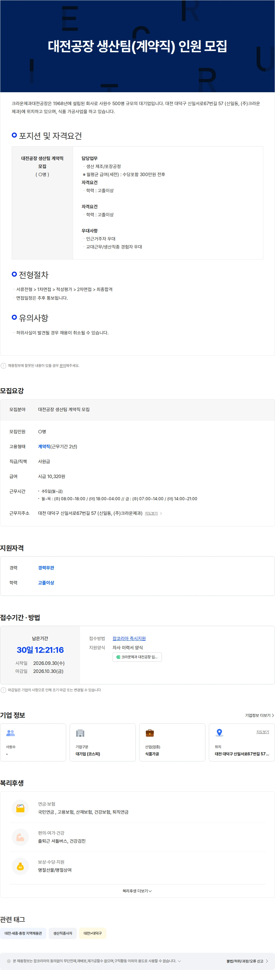 크라운제과 대전공장 생산팀(계약직) 인원 모집 채용공고